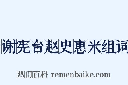 谢宪台赵史惠米组词是什么意思的图片